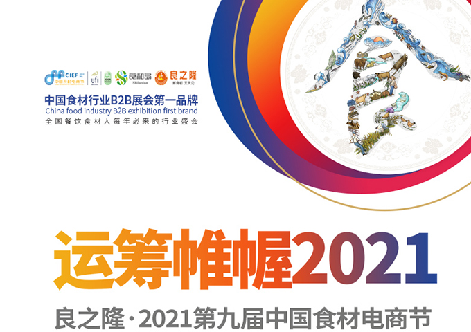 J9总区——良之隆·2021第九届中国食材电商节